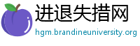 进退失措网